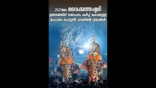 2023ലെ വൈക്കത്തഷ്ടമി ഉത്സവത്തിന് സമാപനം കുറിച്ച് കൊണ്ടുള്ള ഉപചാരം ചൊല്ലൽ ചടങ്ങിന്റെ ദൃശ്യങ്ങൾ.
