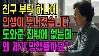 부부 싸움보다 무서웠던 친구의 부탁