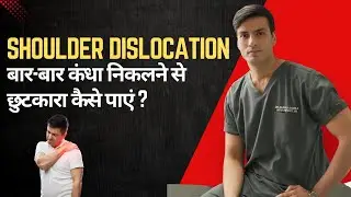 बार-बार कंधा निकलने से छुटकारा कैसे पाएं ? #shoulder #shoulder #shoulderworkout