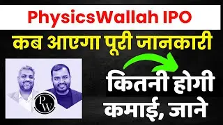 PhysicsWallah IPO Date | Physics Wallah IPO कब आएगा | Physics Wallah IPO News |PhysicsWallah IPO GMP