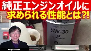 【オイル知識】純正オイルに求められる性能は何かと社外オイルを使う時のねらいを説明します