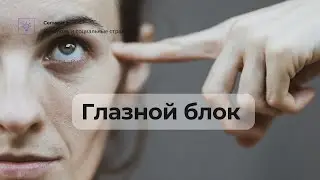 Глазной блок. Телесная психология. Блоки и зажимы