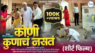 koni kunhacha nasta 🎬 “कोणी कुणाचं नसतं”एक वास्तवाशी भिडणारी आणि अंतर्मनाला हलवणारी शॉर्ट फिल्म