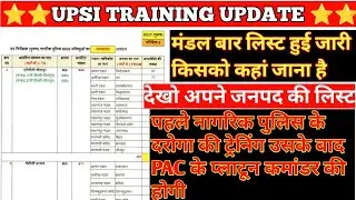 UPSI TRAINING UPDATE | UPSI JOINING DATE | UPSI LATEST NEWS TODAY | जनपद वार लिस्ट जारी