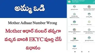 Amma Vodi Ekyc [Mother Adhaar Number Change] - Siva Ganesh Pasupuleti