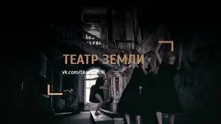 WORK.STAGE | ТЕАТР ЗЕМЛИ (промо-видео)