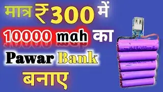 How To Make 10000Mah Pawar Bank Only RS ₹300 Rupees/मात्र ₹300 रूपये में 10000mah Pawar Bank बनाए 