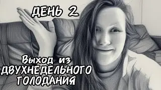 Выход из 2х недельного голода на БУЛЬОНЕ/Вес