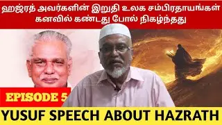 ஹஜ்ரத்யின் கடைசி நிமிடங்கள் | hazrat Wafaat | Hazrat Abdul wahab baqavi | Tamil Sufi | Yogi's
