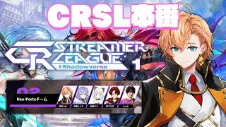 【シャドウバースWB】CR Streamer League Shadowverse本番 最終節 Team Neo-Porte