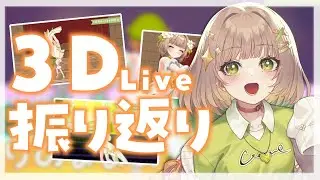 【３D振り返り配信】３DLIVE頑張った！！【花音めい/VividV】