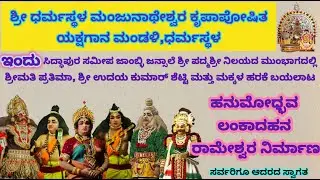 ⭕LIVE  : ಶ್ರೀ ಧರ್ಮಸ್ಥಳ ಮಂಜುನಾಥೇಶ್ವರ ಕೃಪಾಪೋಷಿತ ಯಕ್ಷಗಾನ ಮಂಡಳಿ ಧರ್ಮಸ್ಥಳ