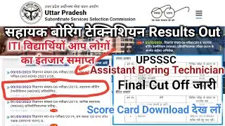 UPSSSC Assistant Boring Technician Result Out|ITI विद्यार्थियों का इंतजार समाप्त|Final Cut Off जारी