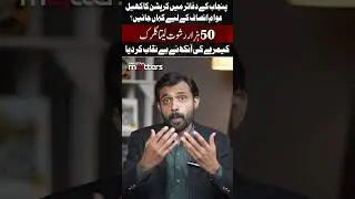 Corruption Exposed: Government Clerk Arrested for Bribery | Pakistan Matters