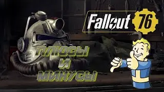 Fallout 76 плюсы и минусы.