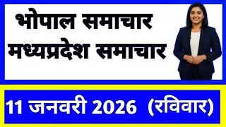 11 January 2026 | Madhya Pradesh News Today | Live Updates | Latest Samachar #mpsamachar