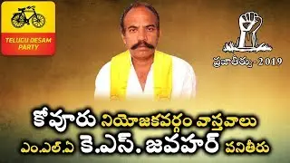 KS Jawahar | Kovvuru  MLA | West Godavari district | Kovvuru assembly constituency report