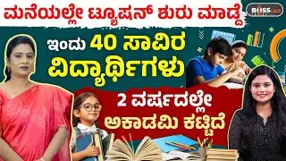 ಕೈಯಲ್ಲಿ ಹಣವಿಲ್ಲದಿದ್ದರೂ ಸ್ವಂತ ಬ್ರ್ಯಾಂಡ್&zwnj; ಕಟ್ಟಿದ Teacher Story! Tuition Business In Kannada | BOSScast