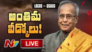 LIVE : Former President Pranab Mukharjee Last Journey LIVE | Ntv LIVE