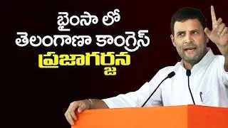 Live | Rahul Gandhi Praja Garjana sabha in Bhainsa | Telangana Elections 2018 | Telugu Trending