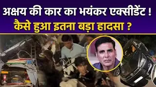 Akshay Kumar Car Accident: Auto-Rickshaw से कैसे टकराई Security Car, कितने लोग Injured ?