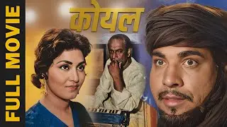 AD 𝐊𝐨𝐞𝐥 - 𝟏𝟗𝟓𝟗 - कोयल l 𝗦𝘂𝗽𝗲𝗿𝗵𝗶𝘁 𝗕𝗼𝗹𝗹𝘆𝘄𝗼𝗼𝗱 𝗖𝗹𝗮𝘀𝘀𝗶𝗰 𝗠𝗼𝘃𝗶𝗲 l Noor jahan , Aslam Parvez , Neelo