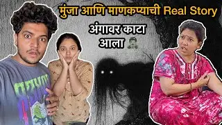 Recent मामी सोबात Job वर झालेली Real Horror Story ऐकून अंगावर काटा आला 😧 खरंच असतो मुंजा, माणकाप्या
