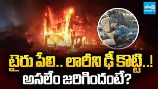 అసలేం జరిగిందంటే? | SHOCKING Facts about Nandyal Bus - Lorry Fire Accident | Sakshi TV
