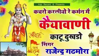 कचरों करलियो रे कर्मन मै कैयावाणी काटू दुःखडो ~ सिंगर राजेंद्र गढ़मोरा ~ मंगल राम गढ़ ~ Asp Records