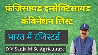fungicide insecticide combination list | फ़ंजिसायड इन्सेक्टिसायड कंबिनेशन लिस्ट |