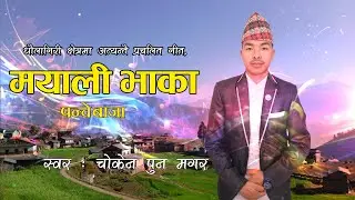 मयाली भाका|| Mayali bhaka panchebaja song Choken pun magar nepali culture song || nepali panchebaja