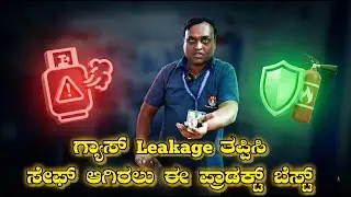 Best product to avoid gas leakage :  ಗ್ಯಾಸ್ Leakage ತಪ್ಪಿಸಿ ಸೇಫ್ ಆಗಿರಲು  ಈ ಪ್ರಾಡಕ್ಟ್ ಬೆಸ್ಟ್