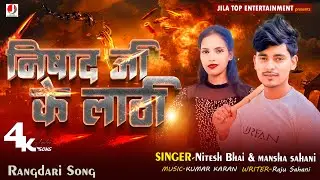 #NItesh_Bhai | निषाद जी के लाठी | Nishad Ji Ke Lathi | Mansha Sahani | Nishad Song 2025 | Nishad Ji