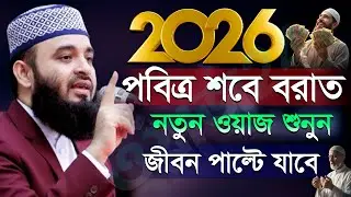 🔷২০২৬ সালের নতুন ওয়াজ শবে বরাতের আমল শবে বরাতের নামাজ ও রোজা মিজানুর রহমান আজহারী #waz 21 Jan