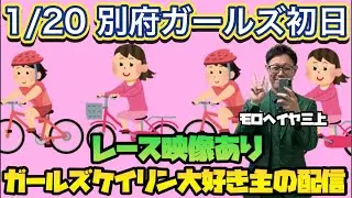 1/20 別府競輪ライブ【ガールズケイリン】#ガールズケイリン