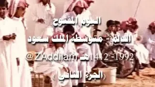 اليوم المفتوح بمتوسطة الملك سعود بالدلم ( الجزء الثاني ) 1992- 1412هـ ZAddilam@