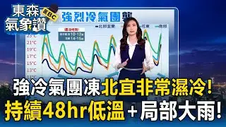 強冷氣團凍「北宜非常濕冷」！持續48hr低溫+局部大雨！【東森氣象讚】