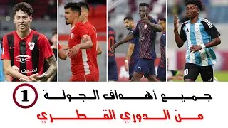 جميع أهداف الجولة الأولى من الدوري القطري | دوري نجوم أُريدُ | مباريات اليوم