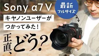 SONY a7 Vをキヤノンユーザーが実写レビュー｜正直めちゃくちゃ良い