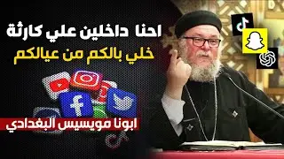 ابونا مويسيس البغدادي - بالارقام كارثه تهدد افراد الاسره المسيحيه ! اقوي عظه هتسمعها
