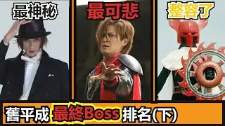 【排名】| 被NTR後再被殺死??? | 最終boss被當作素材合成小怪??? | 舊平成最終boss排名(下) | KR channel