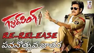 Gabbarsingh Re-release | పవనోత్సవ జాతర | Pawan Kalyan | Tollywood | M M REVIEW 1