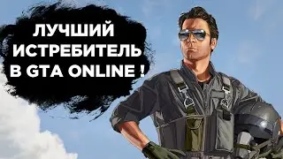 ЛУЧШИЙ ИСТРЕБИТЕЛЬ В GTA ONLINE ! - Обзор на Hydra