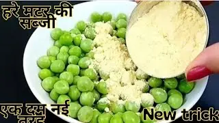 हरे मटर में मिलाओ एक कटोरी बेसन और बनाओ ऐसी सब्जी की 2 की जगह 4 रोटी खा जाओ  / hare matar ki sabji 😋