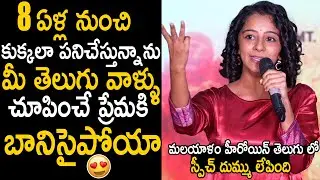 Darshana Very Cute Telugu Speech At Paradha Pre Release Event | Anupama Parameswaran | BM
