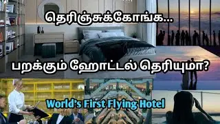 flying hotel |பறக்கும் ஹோட்டல் |World's first flying hotel|nuclear power engine| @KnowyourSense