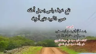 كلمات: غنيه سعيد علي عبيدان العمري / لحن وأداء : سعيد عيجام المعشني