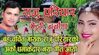 देखे तिमीलाई जब  raju pariyar & tara gadal| ft dhruba himali/surya pariyar /anita basnet/puja pathak
