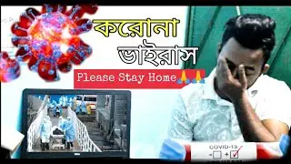 #করোনাভাইরাস #parrotbangla #COVID_1 COVID - 19|| Please Stay Home🙏🙏🙏🙏🙏🙏||মরনব্যধি