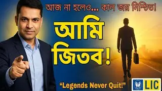 আজ না হলেও&hellip; আমি জিতব! 💪 | Powerful Motivation for LIC Agents | Life Coach Training #licagent 